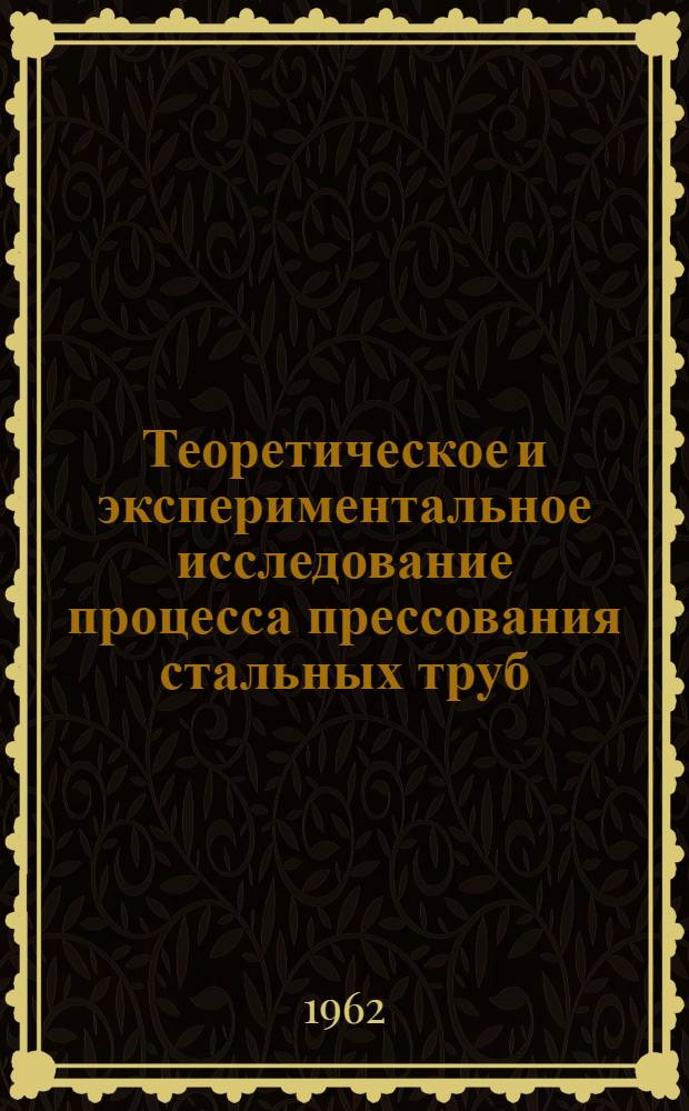 Теоретическое и экспериментальное исследование процесса прессования стальных труб : Автореферат дис. работы, представл. на соискание учен. степени кандидата техн. наук