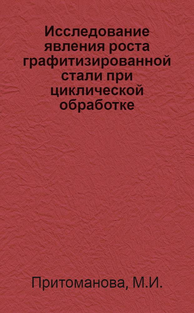 Исследование явления роста графитизированной стали при циклической обработке : Автореферат дис. на соискание учен. степени кандидата техн. наук
