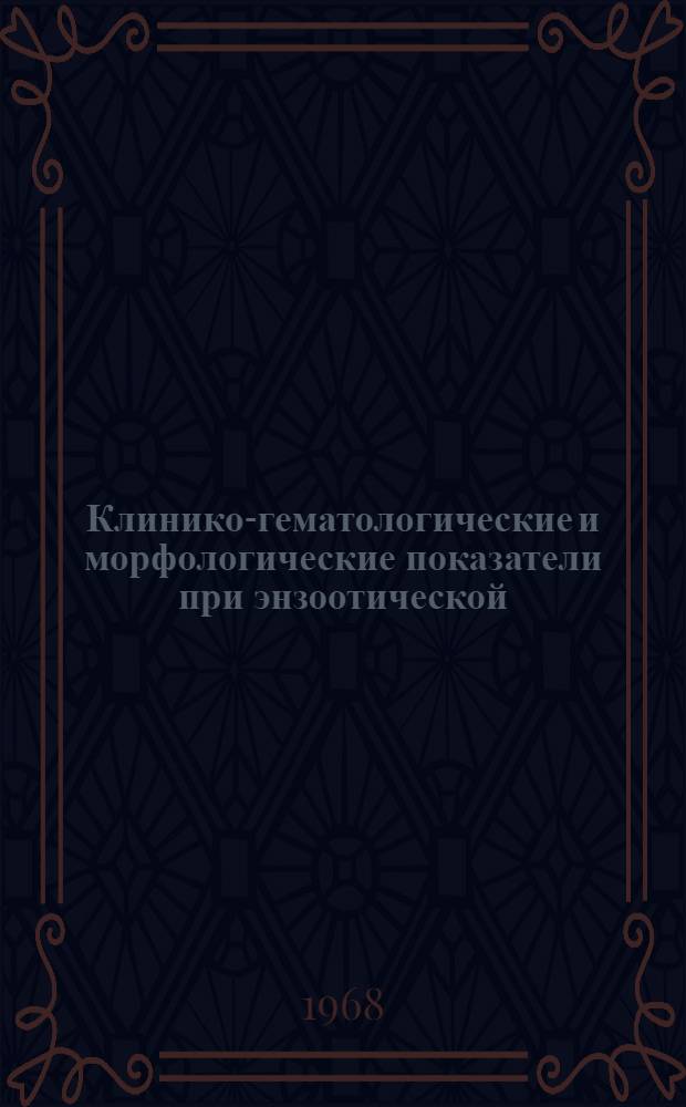 Клинико-гематологические и морфологические показатели при энзоотической (вирусной) пневмонии свиней : Автореферат дис. на соискание учен. степени канд. вет. наук