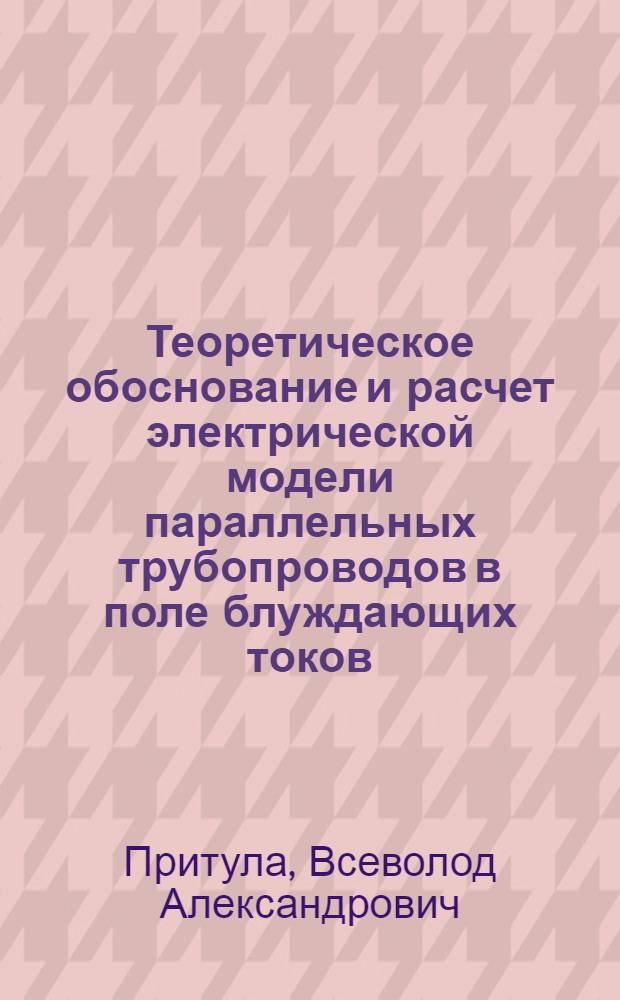 Теоретическое обоснование и расчет электрической модели параллельных трубопроводов в поле блуждающих токов