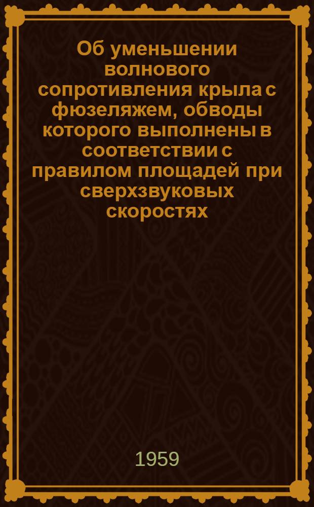 Об уменьшении волнового сопротивления крыла с фюзеляжем, обводы которого выполнены в соответствии с правилом площадей при сверхзвуковых скоростях