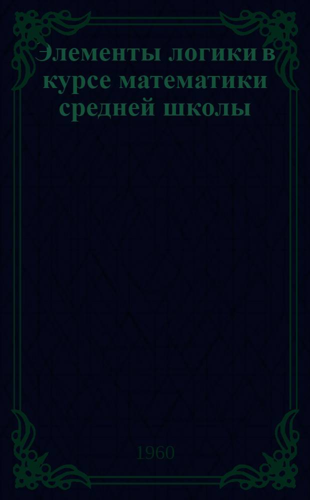Элементы логики в курсе математики средней школы