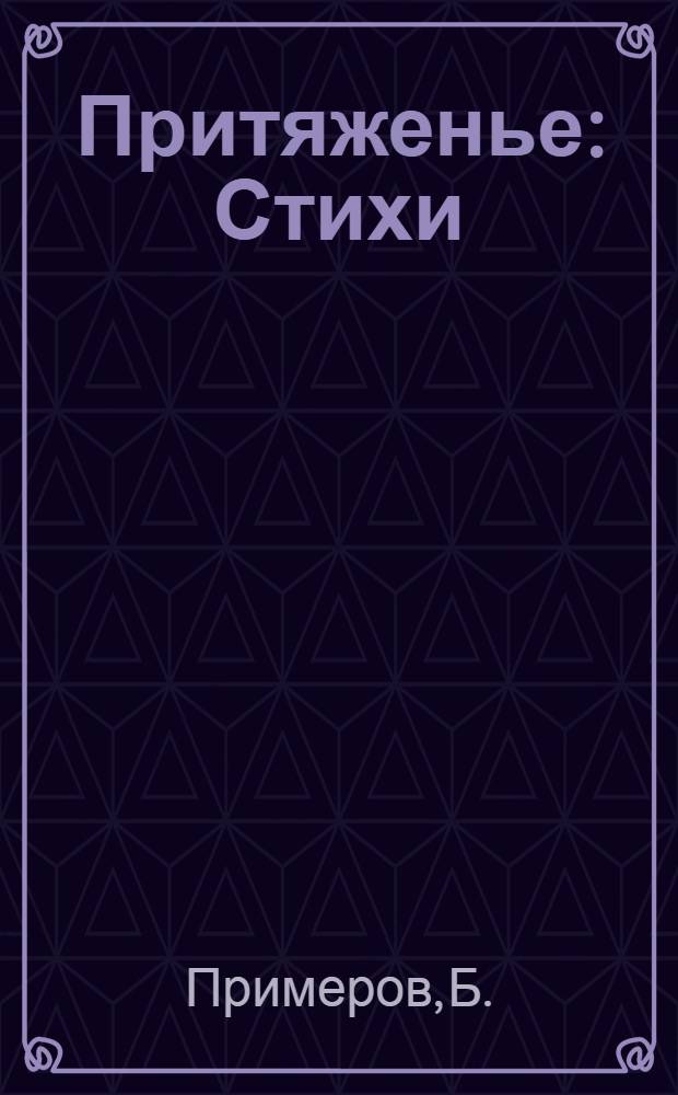 Притяженье : Стихи