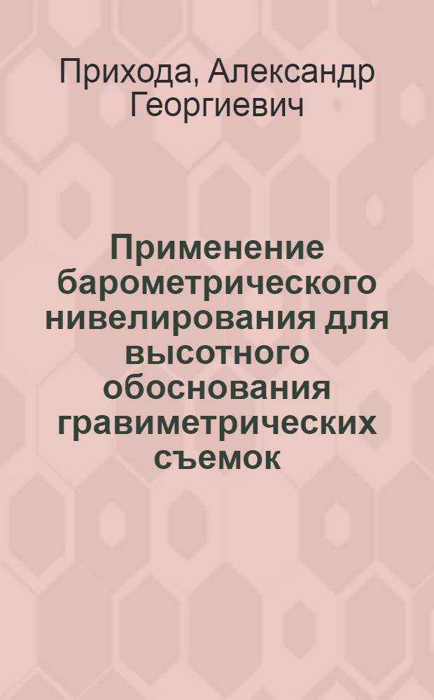Применение барометрического нивелирования для высотного обоснования гравиметрических съемок : Автореферат дис. на соискание учен. степени кандидата техн. наук