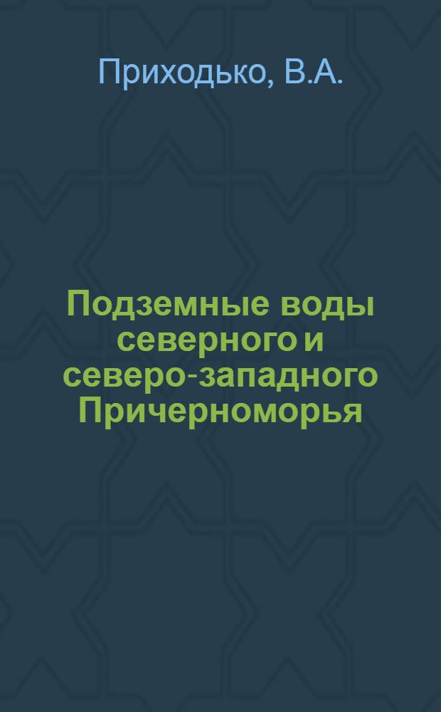 Подземные воды северного и северо-западного Причерноморья : Автореферат дис. на соискание учен. степени кандидата геол.-минерал. наук