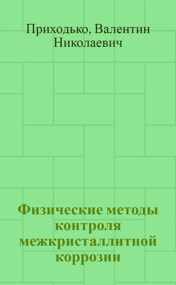 Физические методы контроля межкристаллитной коррозии : Автореферат дис., представл. на соискание учен. степени кандидата техн. наук