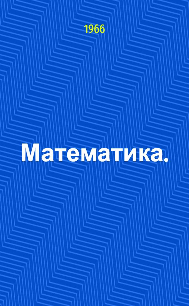 Математика. (Тригонометрия) : Учеб. пособие для студентов-иностранцев