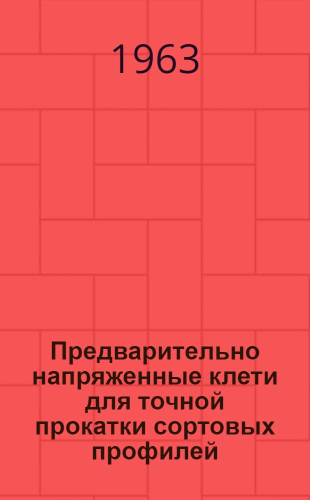 Предварительно напряженные клети для точной прокатки сортовых профилей : (Конструкция, расчет и эксперим. исследования) : Автореферат дис. на соискание учен. степени кандидата техн. наук