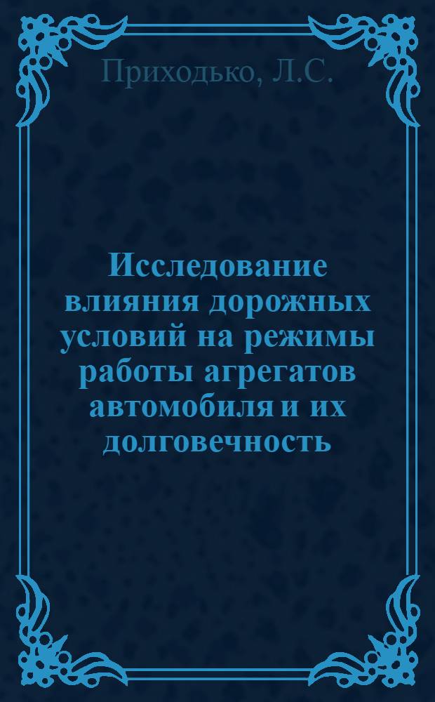 Исследование влияния дорожных условий на режимы работы агрегатов автомобиля и их долговечность : Автореферат дис. на соискание учен. степени кандидата техн. наук