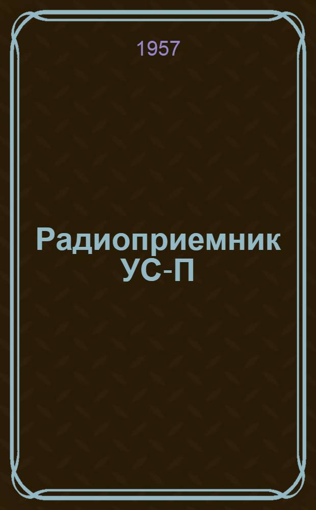 Радиоприемник УС-П