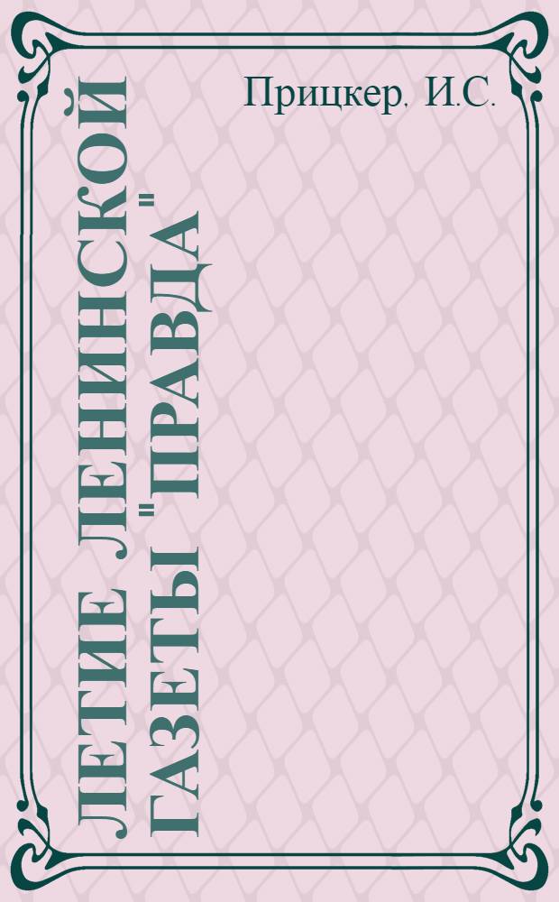 50-летие Ленинской газеты "Правда"