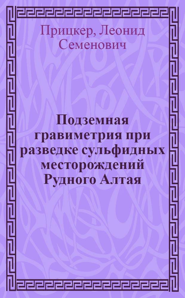 Подземная гравиметрия при разведке сульфидных месторождений Рудного Алтая : (На примере Зырянов и Березов. месторождений) : Автореферат дис. на соискание ученой степени кандидата геолого-минералогических наук