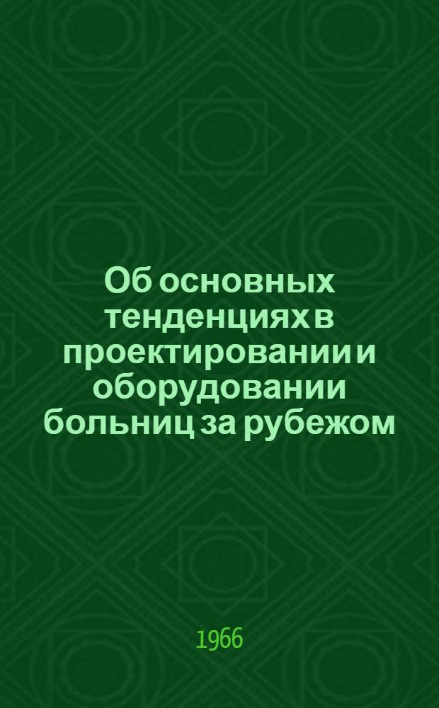 Об основных тенденциях в проектировании и оборудовании больниц за рубежом