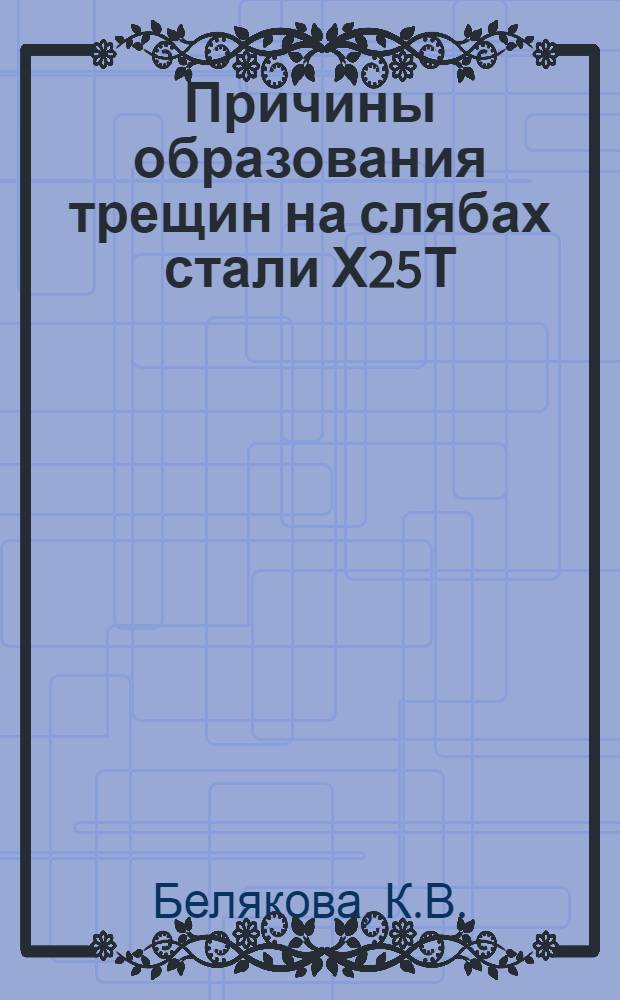 Причины образования трещин на слябах стали Х25Т