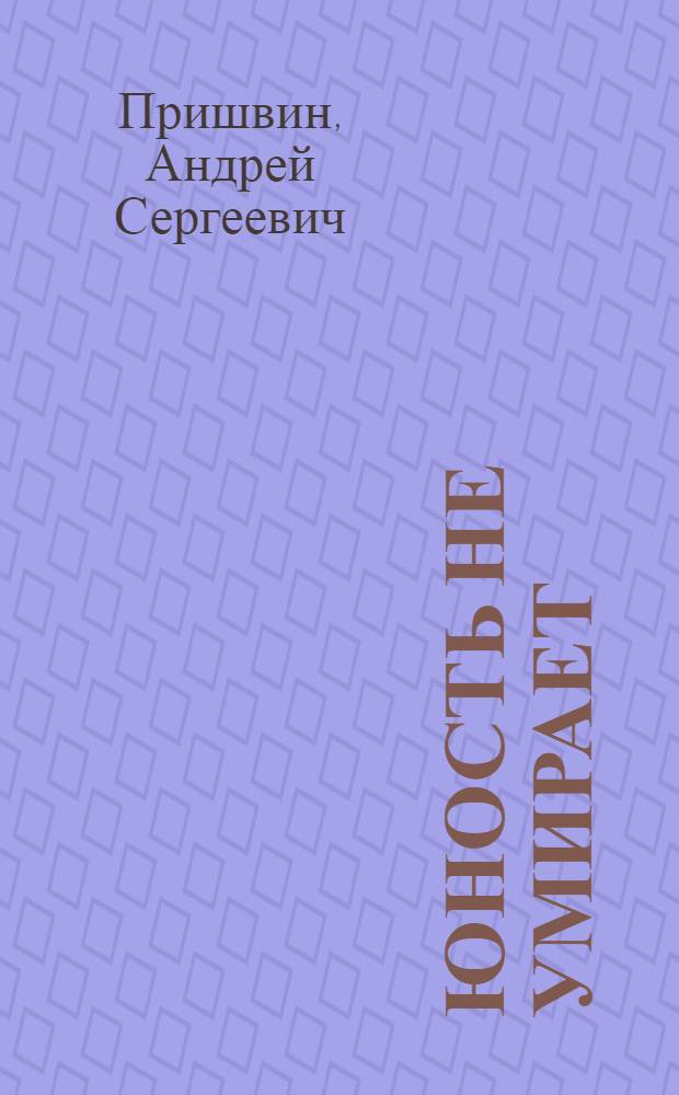 Юность не умирает: Роман; Хозяйка таежной речки: Повесть