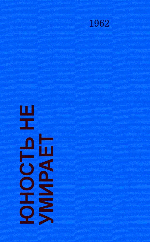 Юность не умирает : Роман : 1. Серебряные рельсы Шуми тайга, шуми : [Докум. повести