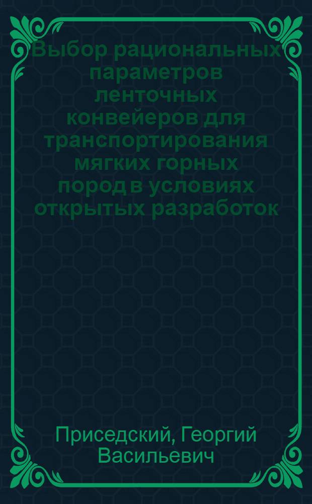 Выбор рациональных параметров ленточных конвейеров для транспортирования мягких горных пород в условиях открытых разработок : Автореферат дис., представл. на соискание учен. степени кандидата техн. наук