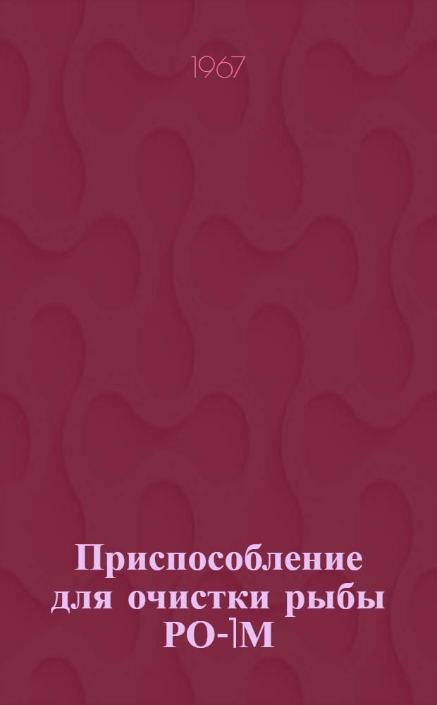 Приспособление для очистки рыбы РО-1М : Инструкция по эксплуатации