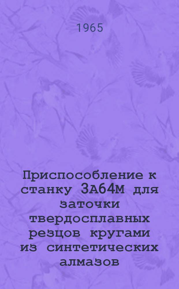 Приспособление к станку 3А64М для заточки твердосплавных резцов кругами из синтетических алмазов