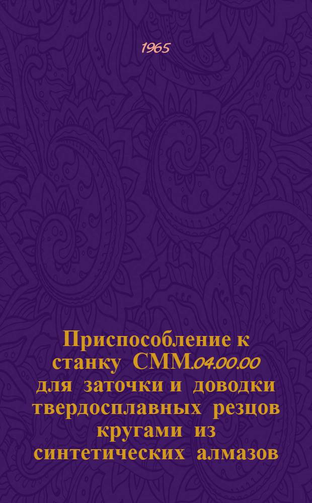 Приспособление к станку СММ.04.00.00 для заточки и доводки твердосплавных резцов кругами из синтетических алмазов