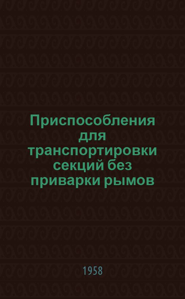 Приспособления для транспортировки секций без приварки рымов