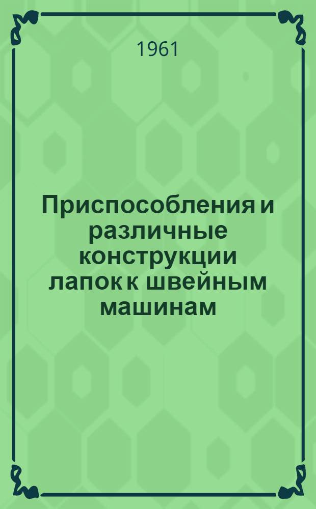 Приспособления и различные конструкции лапок к швейным машинам
