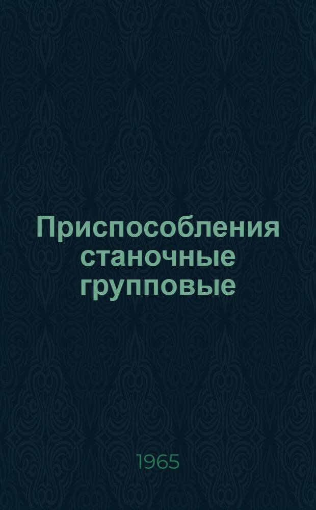 Приспособления станочные групповые (переналаживаемые)