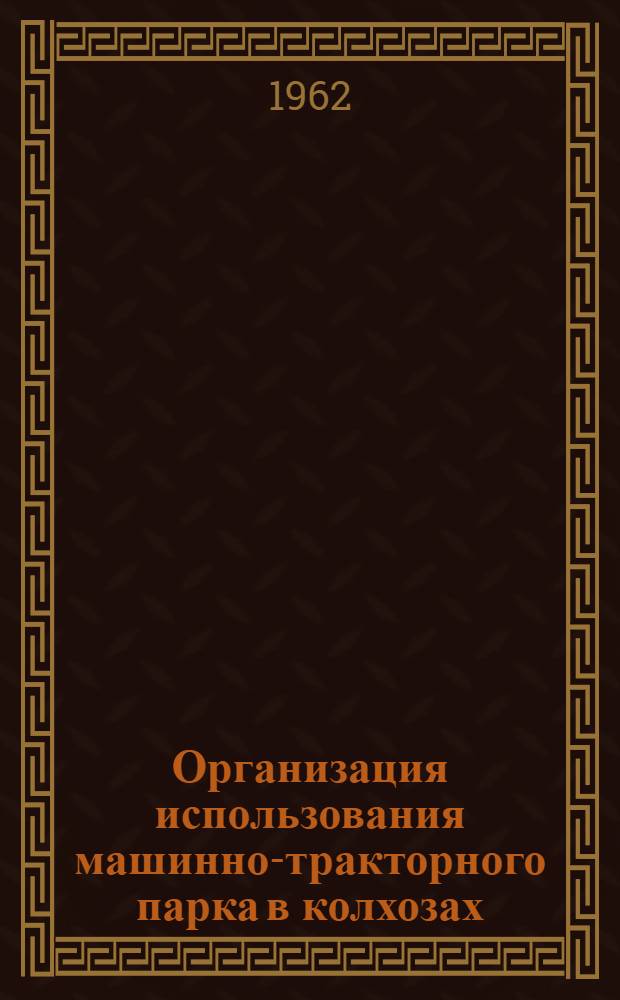 Организация использования машинно-тракторного парка в колхозах : (На примере колхозов Полесья и Лесостепи УССР) : Автореферат дис. на соискание учен. степени кандидата экон. наук