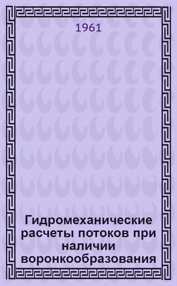 Гидромеханические расчеты потоков при наличии воронкообразования : Автореферат дис., представл. на соискание учен. степени кандидата техн. наук
