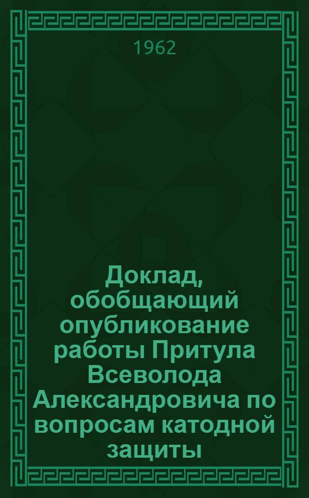Доклад, обобщающий опубликование работы Притула Всеволода Александровича по вопросам катодной защиты, представленные на соискание ученой степени кандидата технических наук