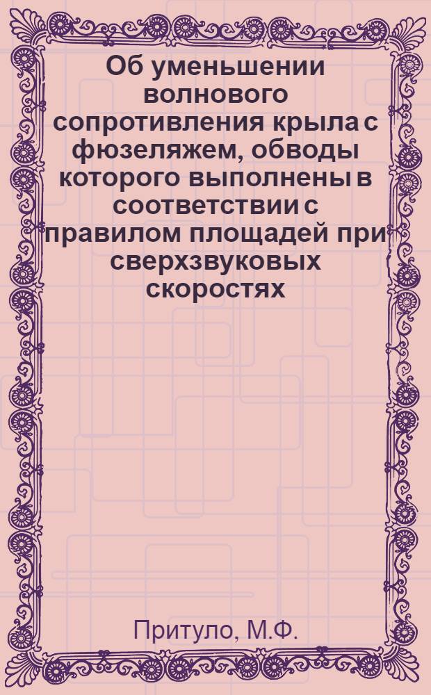 Об уменьшении волнового сопротивления крыла с фюзеляжем, обводы которого выполнены в соответствии с правилом площадей при сверхзвуковых скоростях