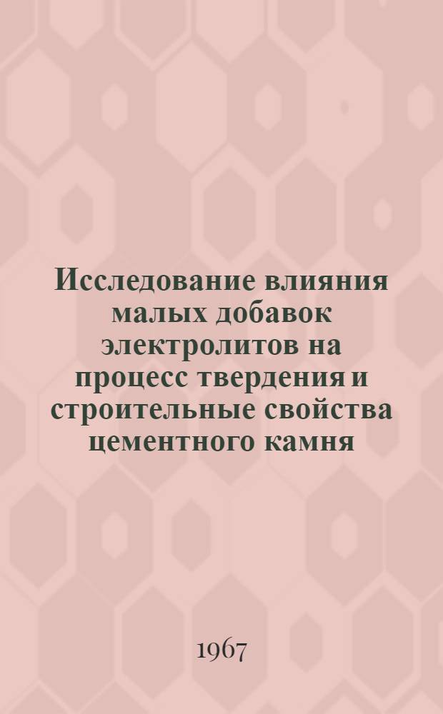 Исследование влияния малых добавок электролитов на процесс твердения и строительные свойства цементного камня : Автореферат дис. на соискание учен. степени канд. техн. наук