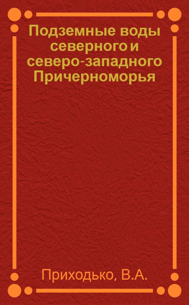 Подземные воды северного и северо-западного Причерноморья : Автореферат дис. на соискание учен. степени кандидата геол.-минерал. наук