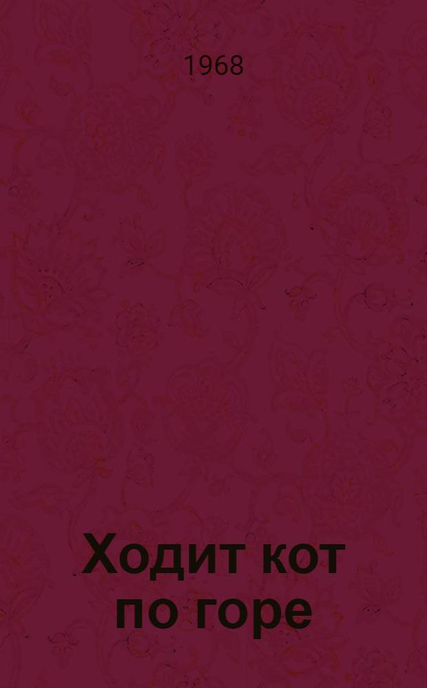 Ходит кот по горе : Старинные укр. песенки и потешки : Для дошкольного возраста