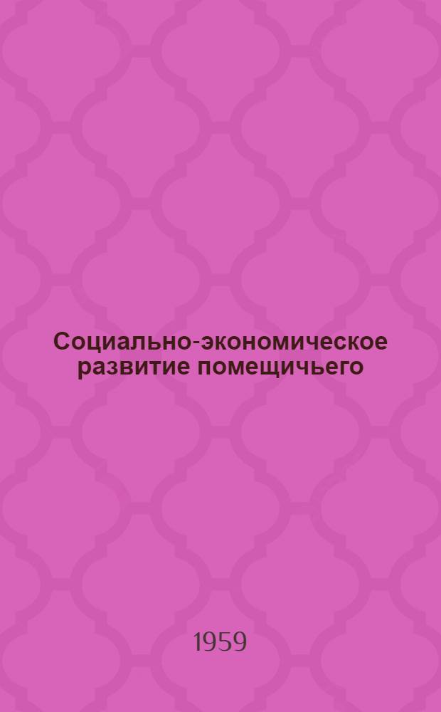 Социально-экономическое развитие помещичьего (поместного) хозяйства на Правобережной Украине во второй половине XVIII века : Автореферат дис. на соискание учен. степени кандидата ист. наук