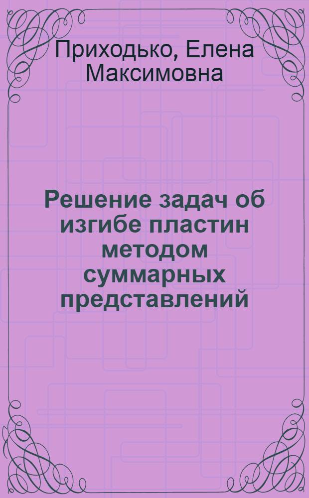 Решение задач об изгибе пластин методом суммарных представлений : Автореферат дис. на соискание учен. степени кандидата физ.-мат. наук