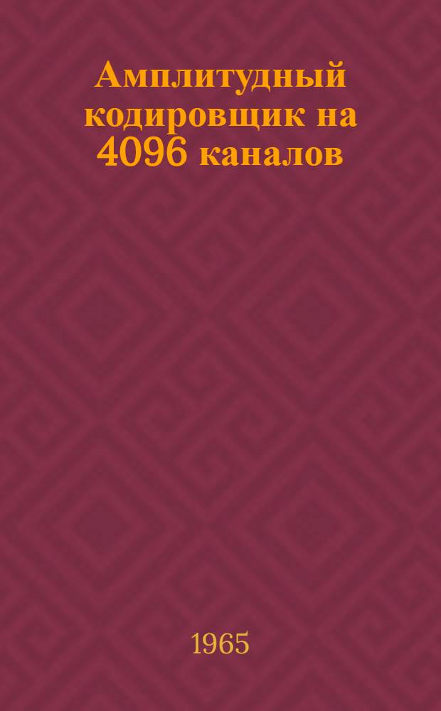 Амплитудный кодировщик на 4096 каналов