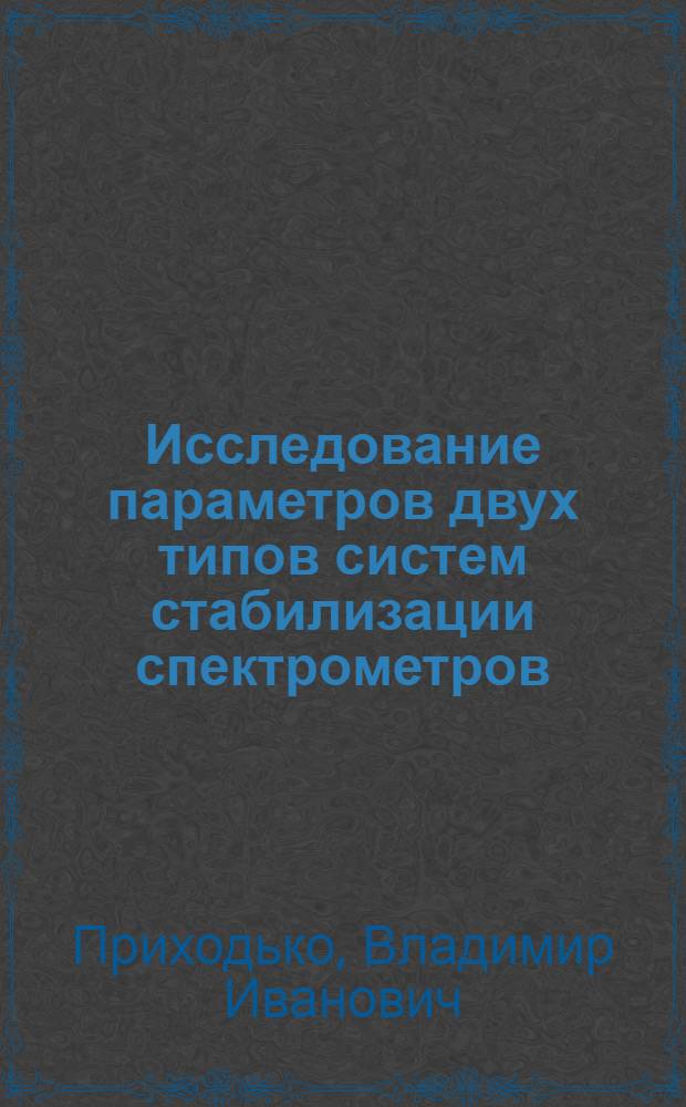 Исследование параметров двух типов систем стабилизации спектрометров