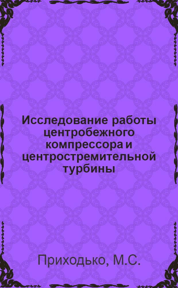 Исследование работы центробежного компрессора и центростремительной турбины (турбодетандера) малых производительностей : Автореферат дис. на соискание учен. степени кандидата техн. наук