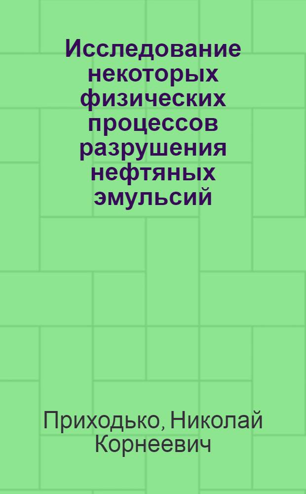 Исследование некоторых физических процессов разрушения нефтяных эмульсий : Автореферат дис. на соискание учен. степени канд. техн. наук