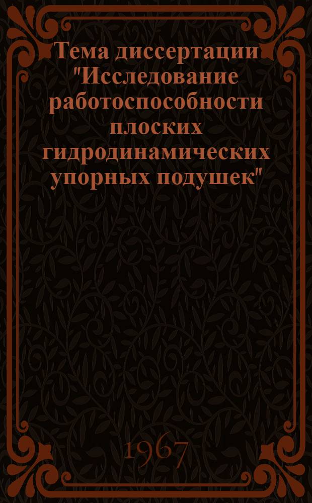 Тема диссертации "Исследование работоспособности плоских гидродинамических упорных подушек" : Автореферат дис. на соискание учен. степени канд. техн. наук