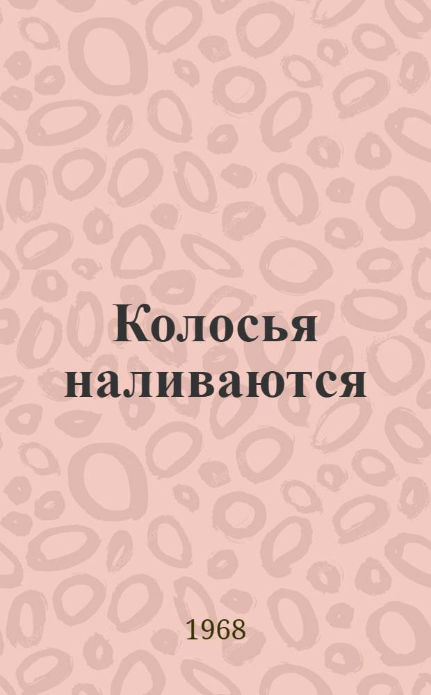 Колосья наливаются : Лирика
