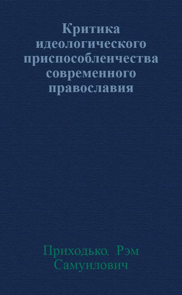 Критика идеологического приспособленчества современного православия : Науч.-метод. материалы
