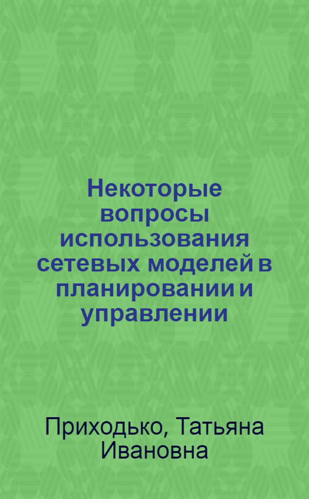 Некоторые вопросы использования сетевых моделей в планировании и управлении : Автореферат дис. на соискание учен. степени канд. экон. наук