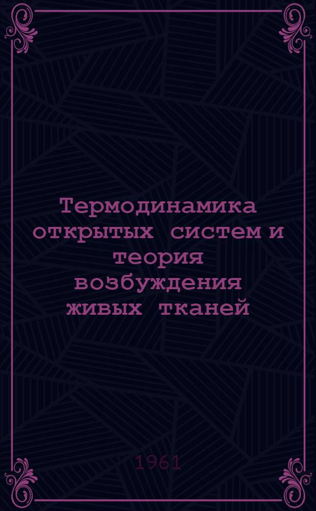Термодинамика открытых систем и теория возбуждения живых тканей (мышечная ткань) : Автореферат дис. на соискание учен. степени кандидата физ.-мат. наук