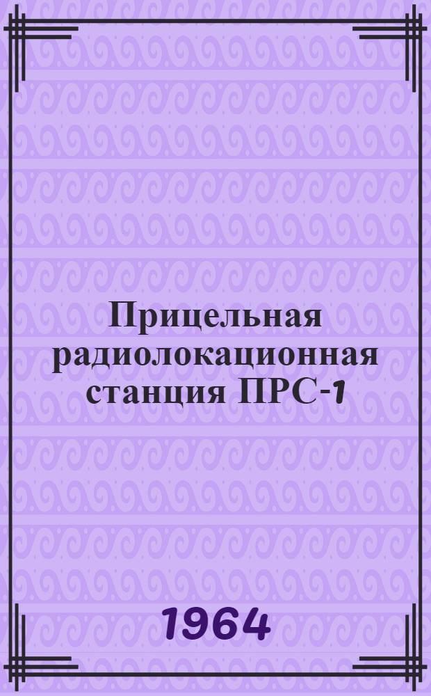 Прицельная радиолокационная станция ПРС-1 : Техническое описание