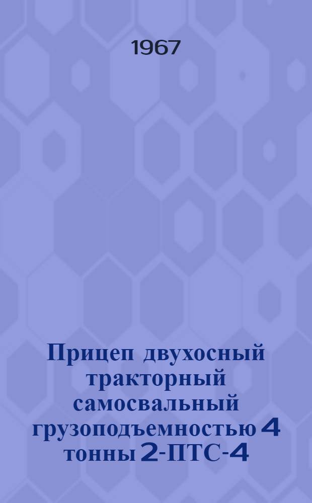 Прицеп двухосный тракторный самосвальный грузоподъемностью 4 тонны 2-ПТС-4 : Модель БМЗ-887 : Руководство по эксплуатации с каталогом сменных узлов и деталей