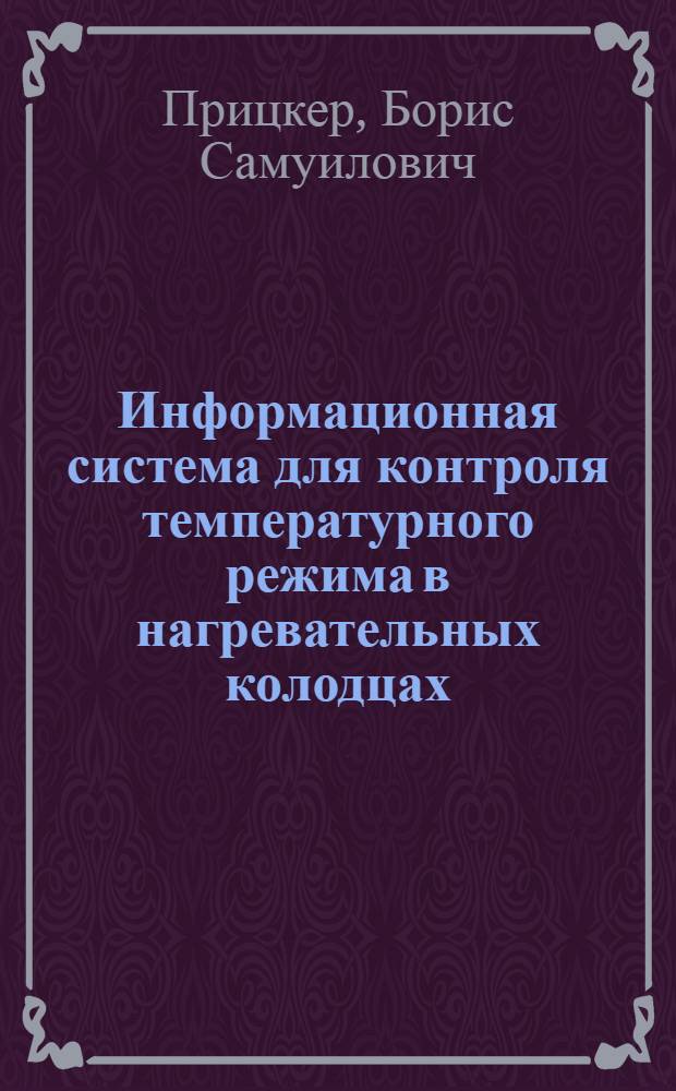 Информационная система для контроля температурного режима в нагревательных колодцах : Автореферат дис. на соискание учен. степени канд. техн. наук
