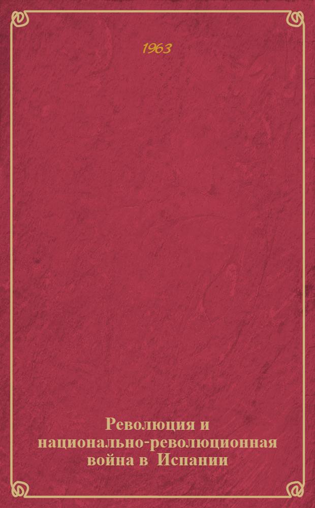 Революция и национально-революционная война в Испании (1931-1939 гг.) : Автореферат дис. на соискание учен. степени доктора ист. наук