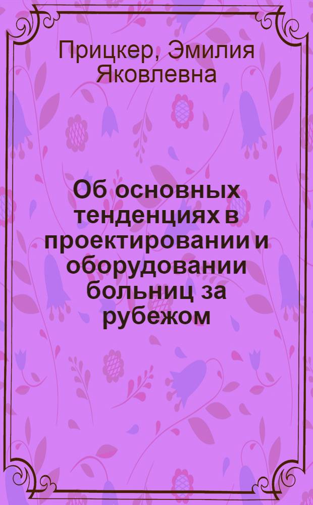 Об основных тенденциях в проектировании и оборудовании больниц за рубежом